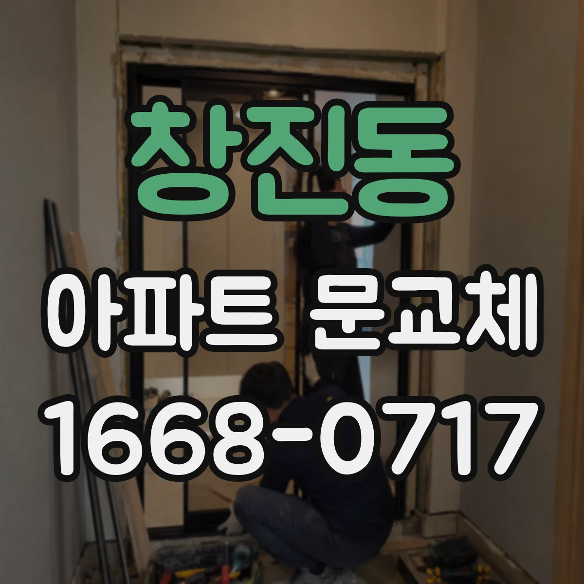 창진동 아파트 문교체