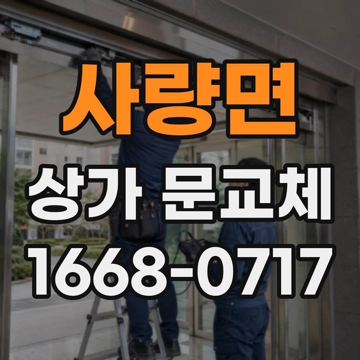 사량면 상가 문교체