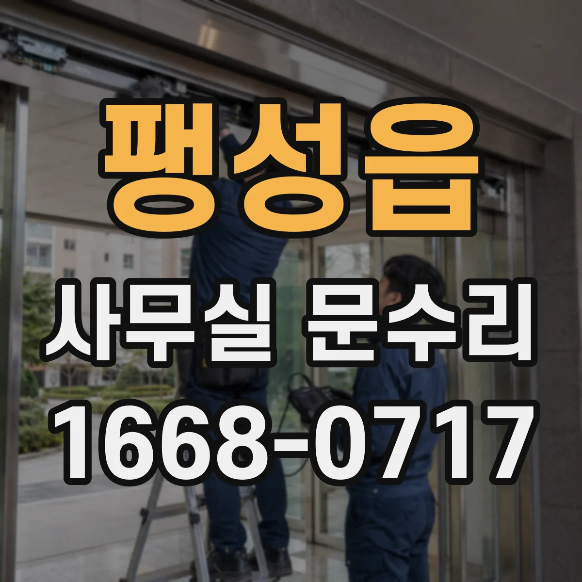 팽성읍 사무실 문수리