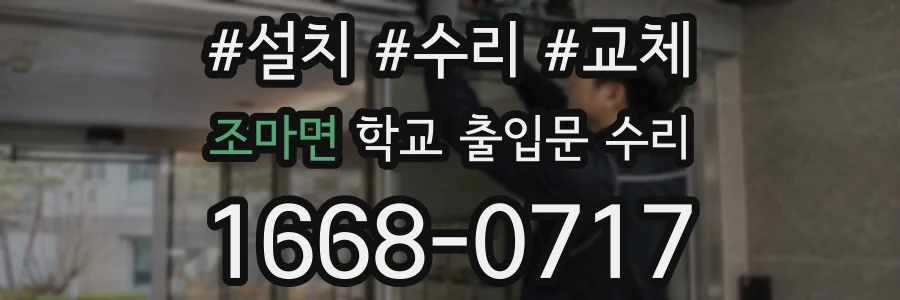 조마면 학교 출입문 수리