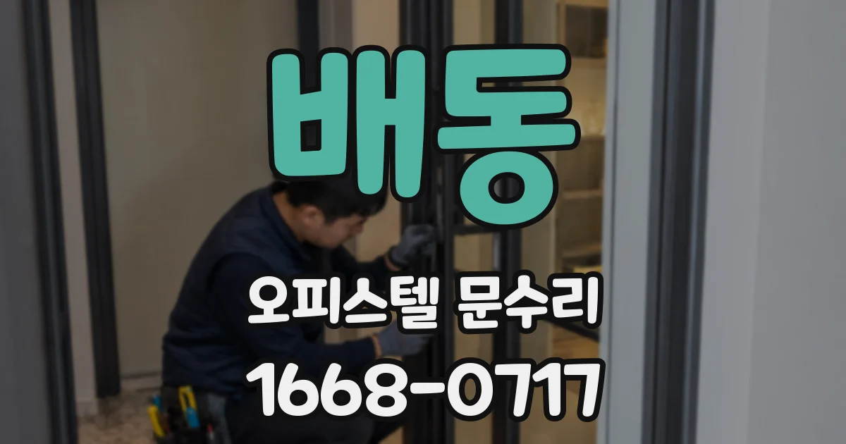 배동 오피스텔 문수리