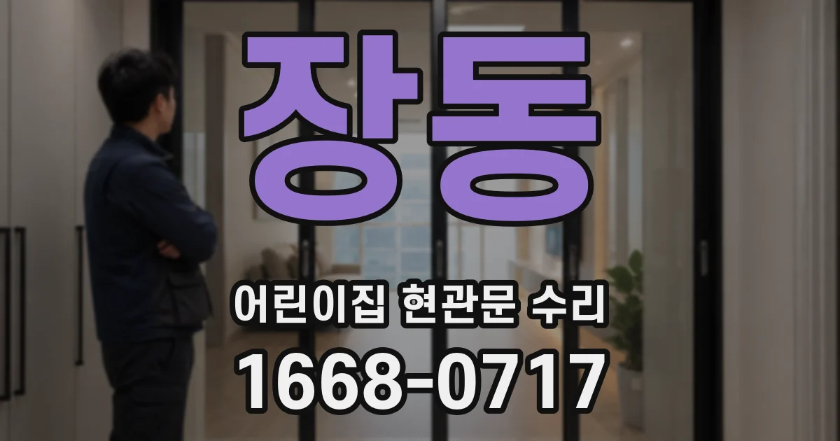 장동 어린이집 현관문 수리