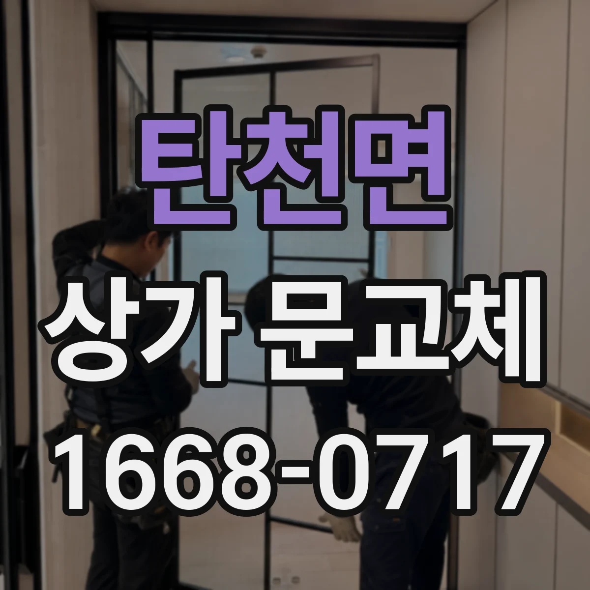 탄천면 상가 문교체