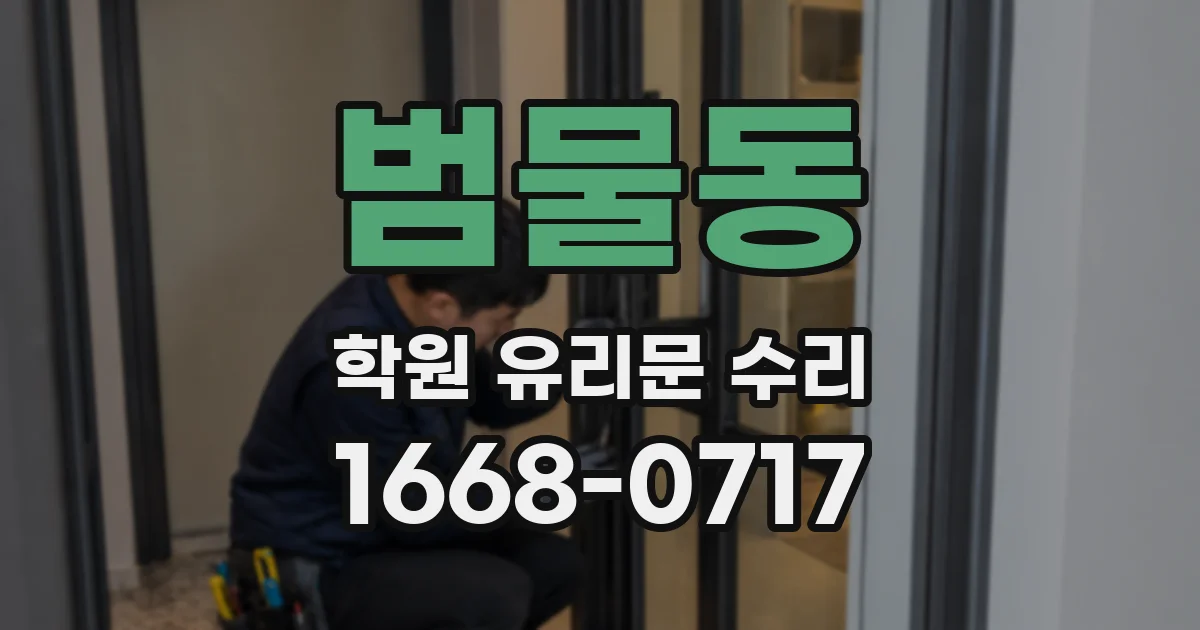범물동 학원 유리문 수리