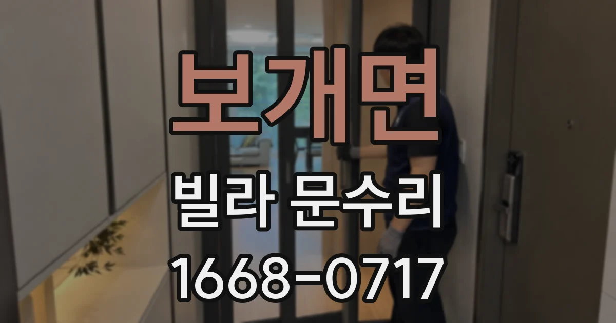 보개면 빌라 문수리