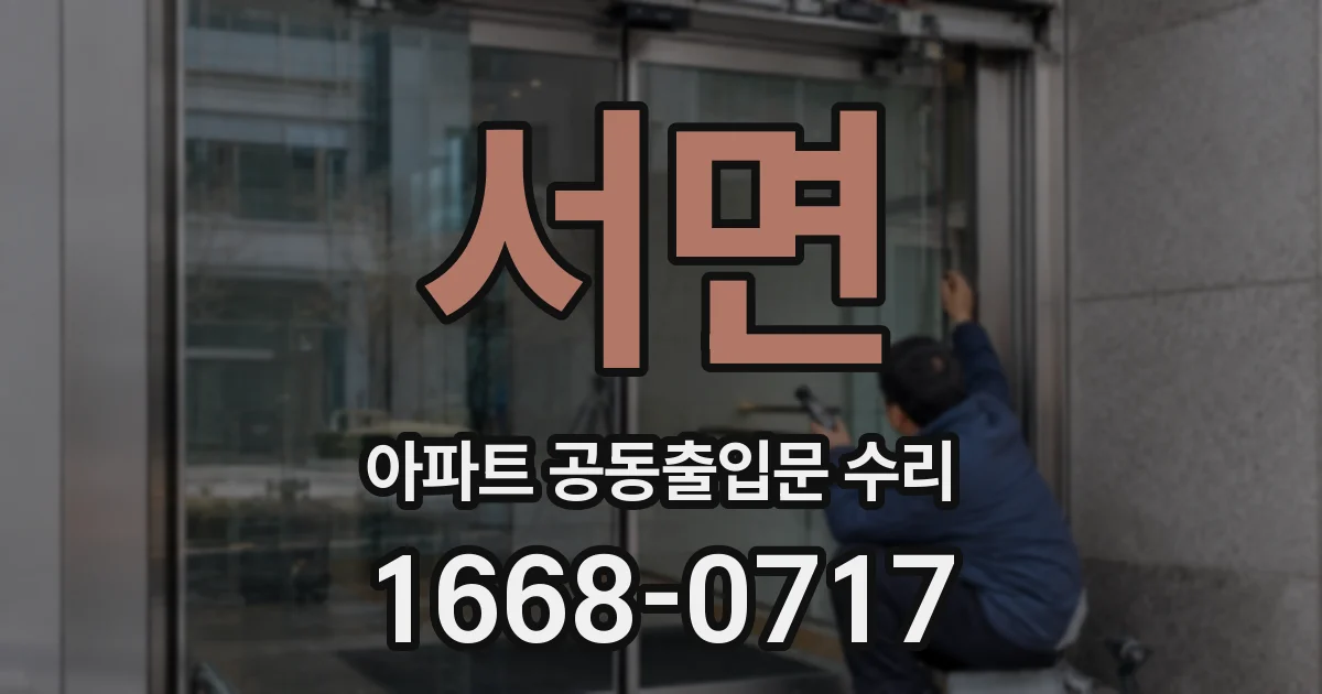 서면 아파트 공동출입문 수리