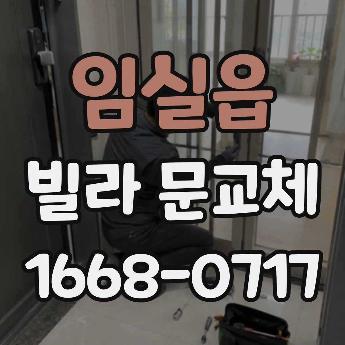 임실읍 빌라 문교체