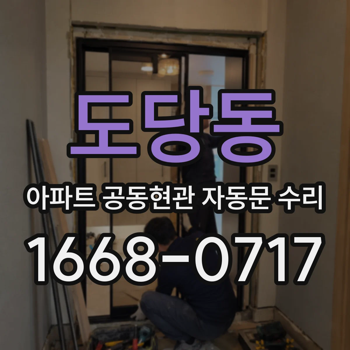 도당동 아파트 공동현관 자동문 수리