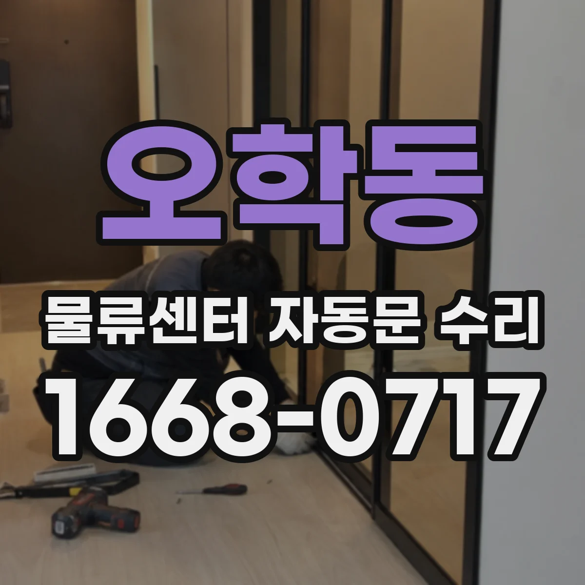 오학동 물류센터 자동문 수리