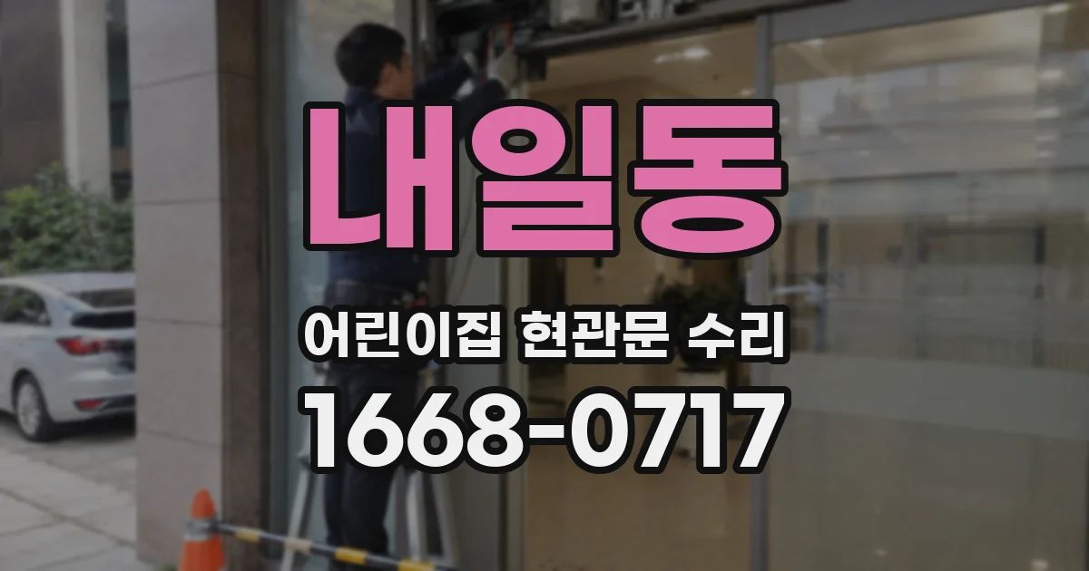 내일동 어린이집 현관문 수리