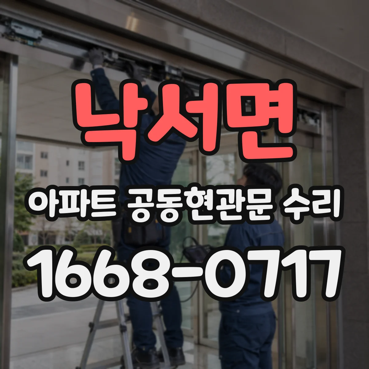 낙서면 아파트 공동현관문 수리