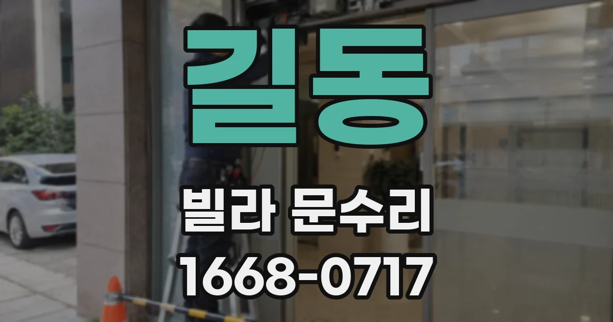 길동 빌라 문수리