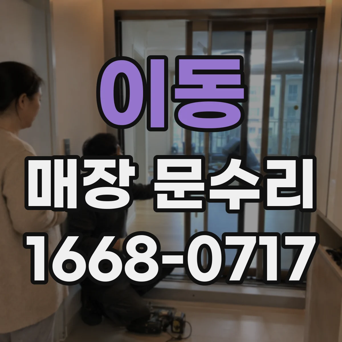 이동 매장 문수리