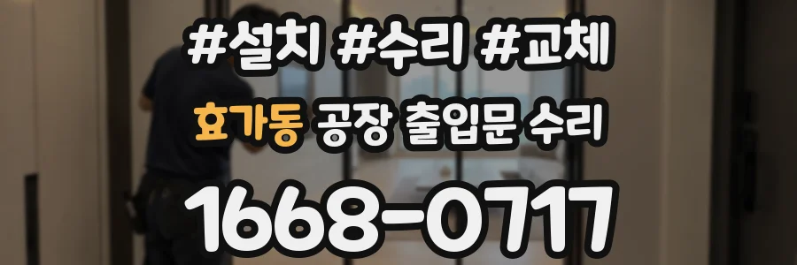 효가동 공장 출입문 수리