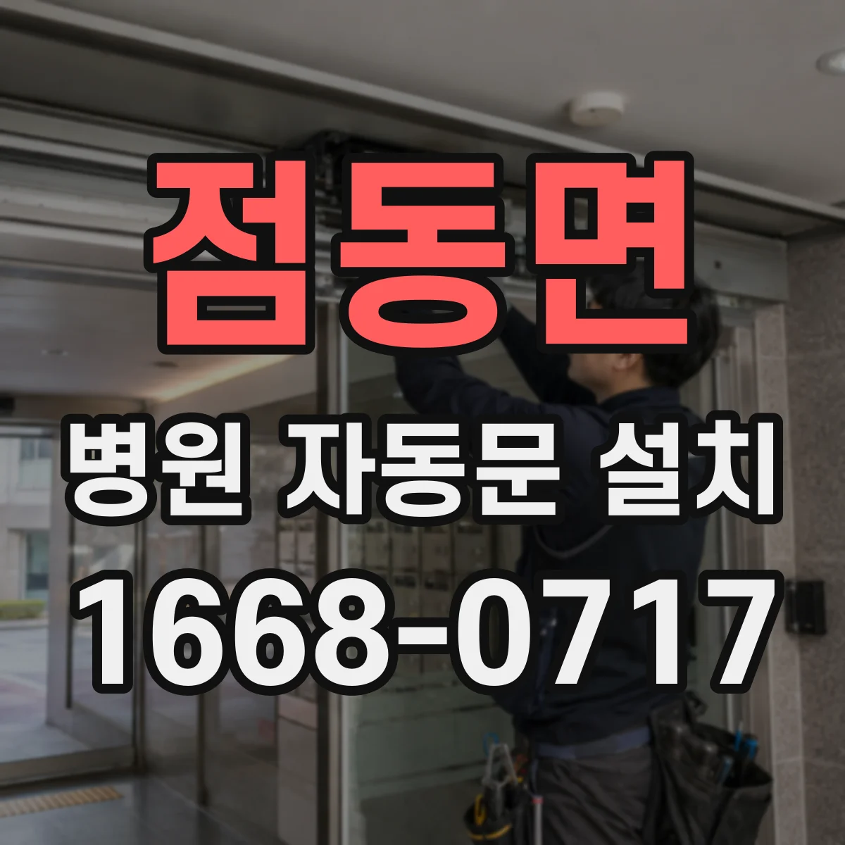 점동면 병원 자동문 설치