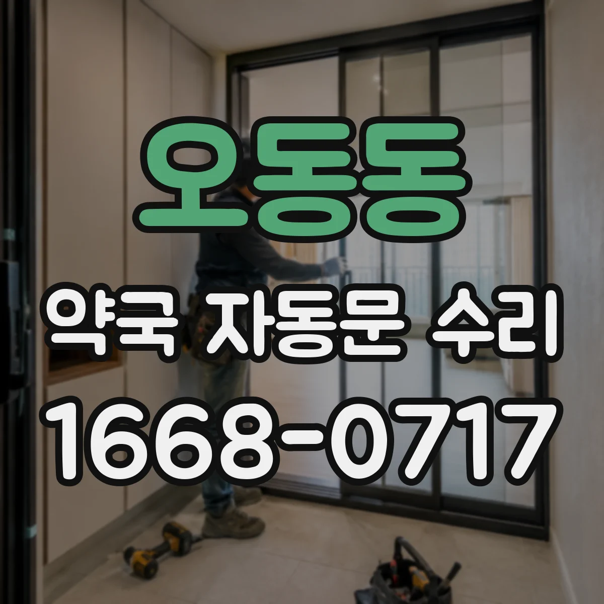 오동동 약국 자동문 수리