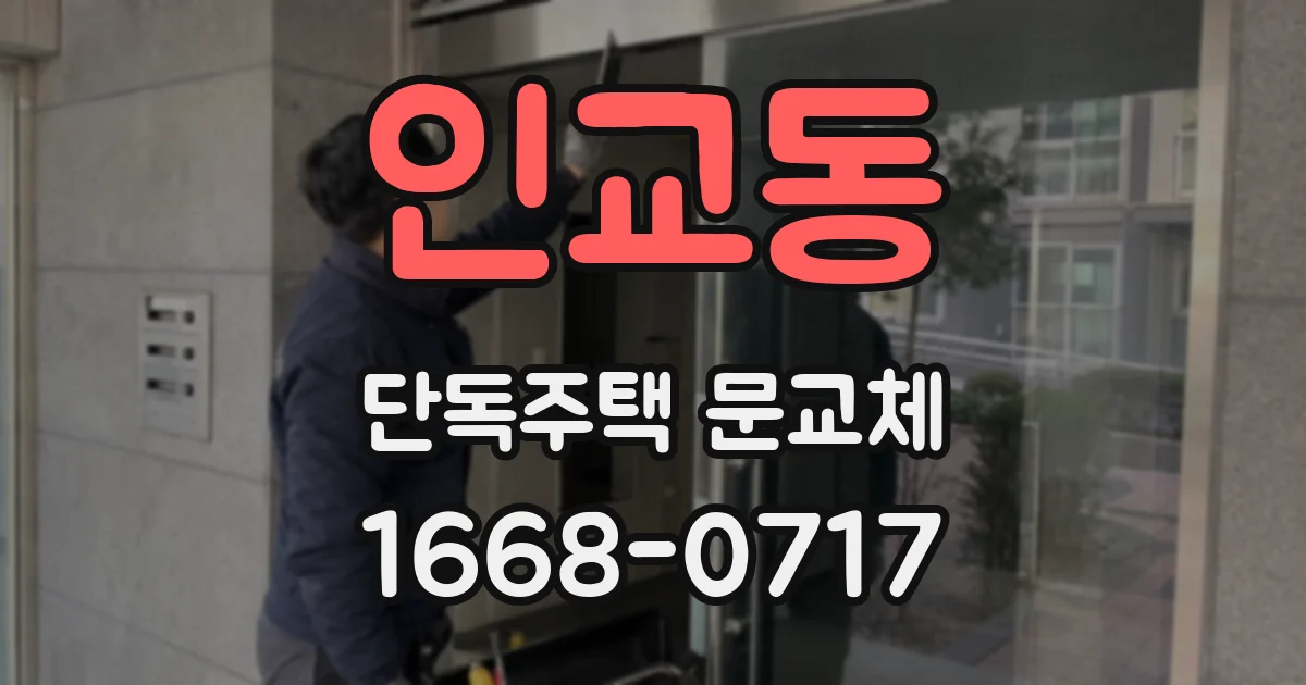 인교동 단독주택 문교체