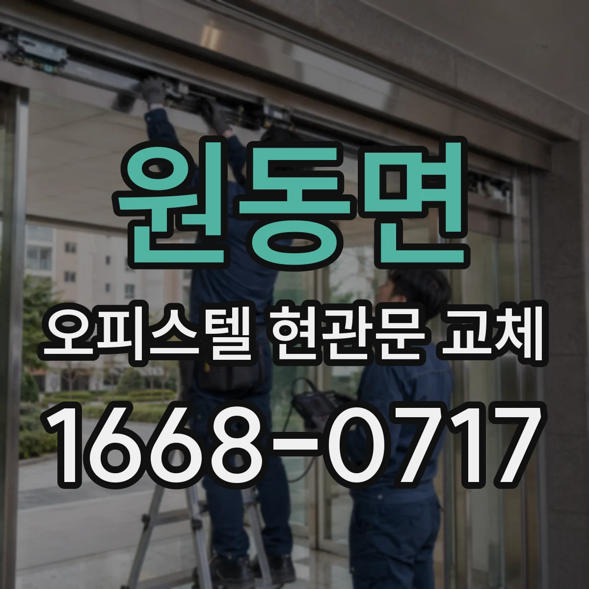 원동면 오피스텔 현관문 교체