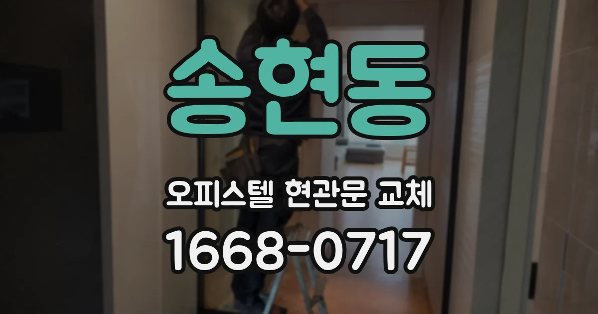 송현동 오피스텔 현관문 교체