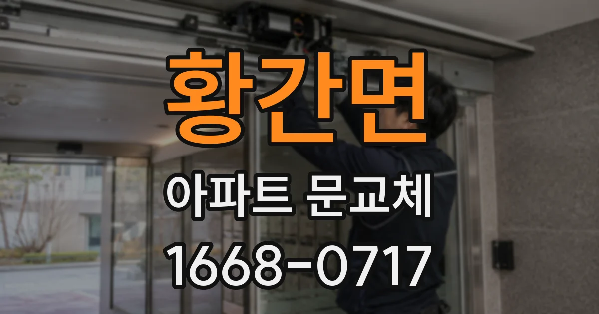 황간면 아파트 문교체