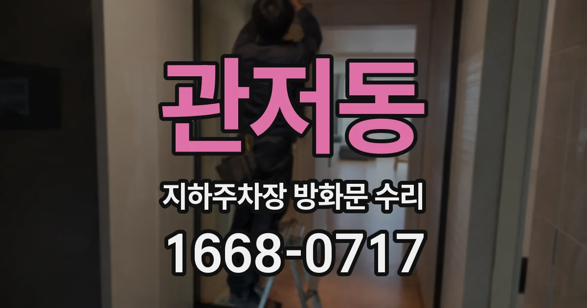 관저동 지하주차장 방화문 수리