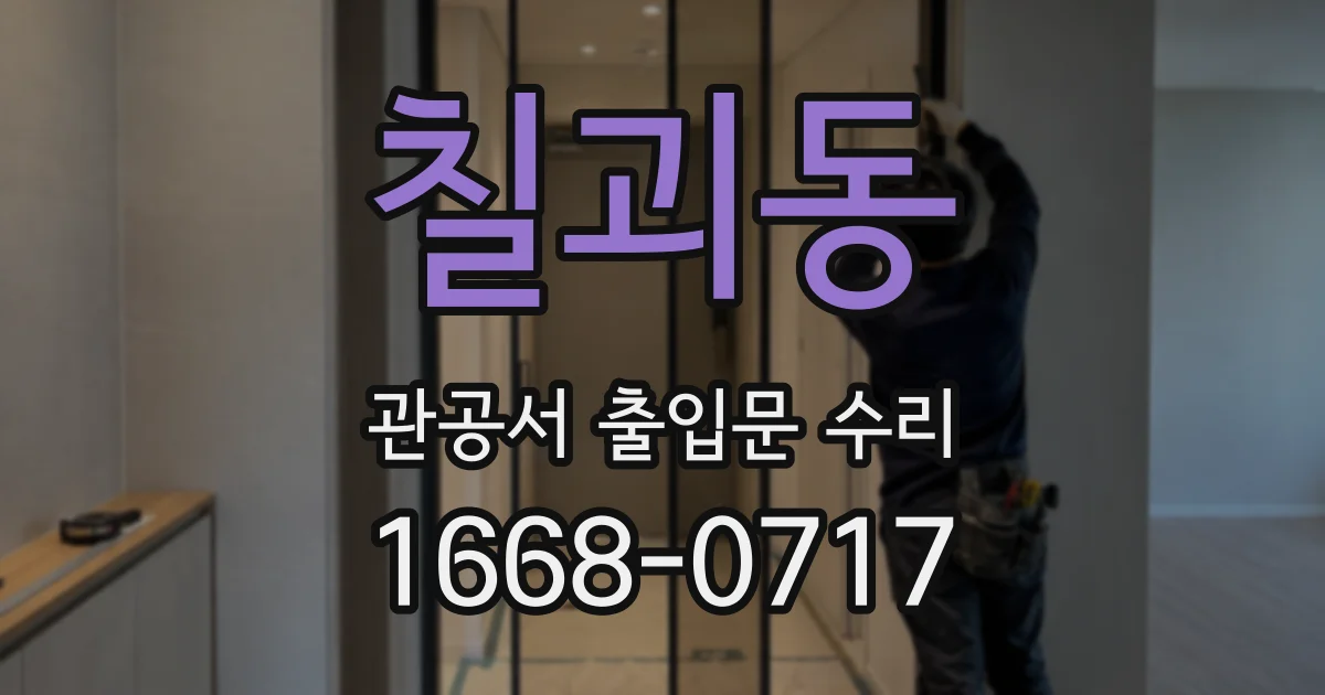 칠괴동 관공서 출입문 수리