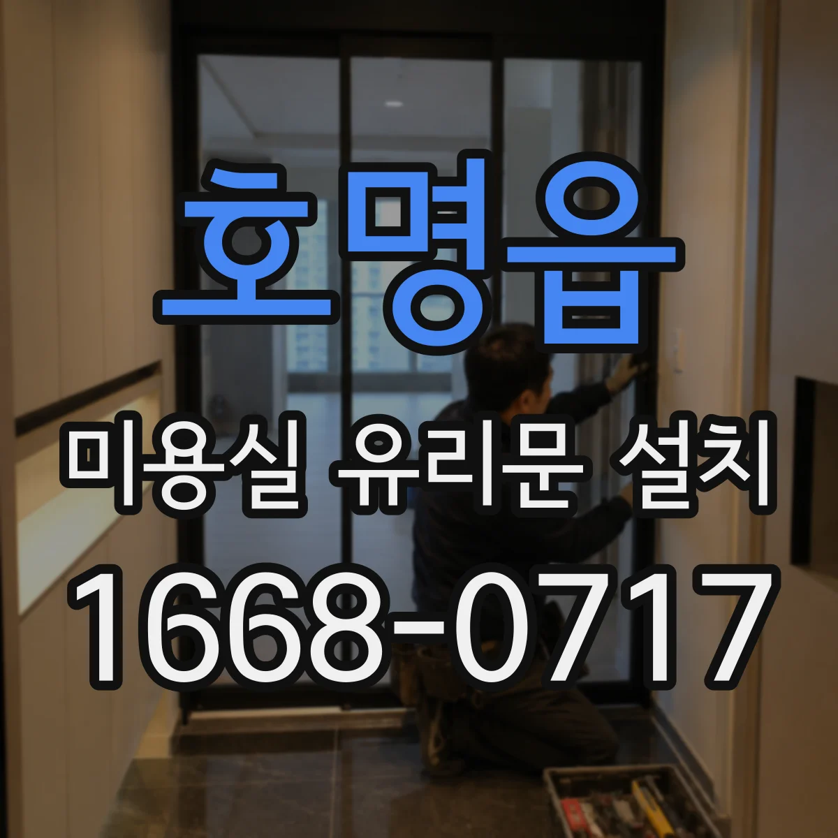 호명읍 미용실 유리문 설치