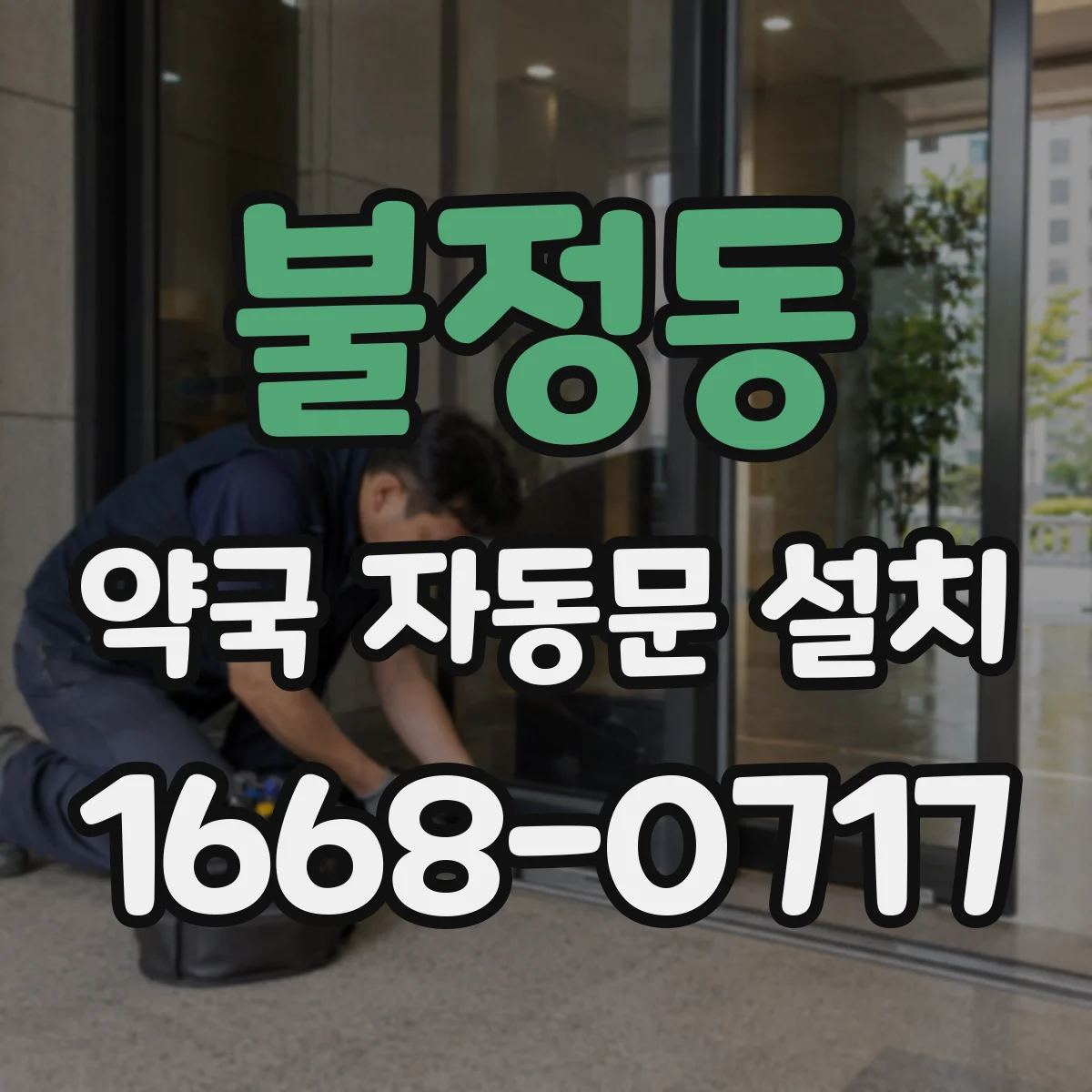 불정동 약국 자동문 설치