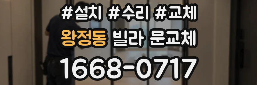 왕정동 빌라 문교체