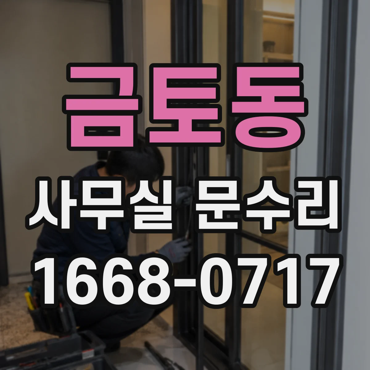 금토동 사무실 문수리