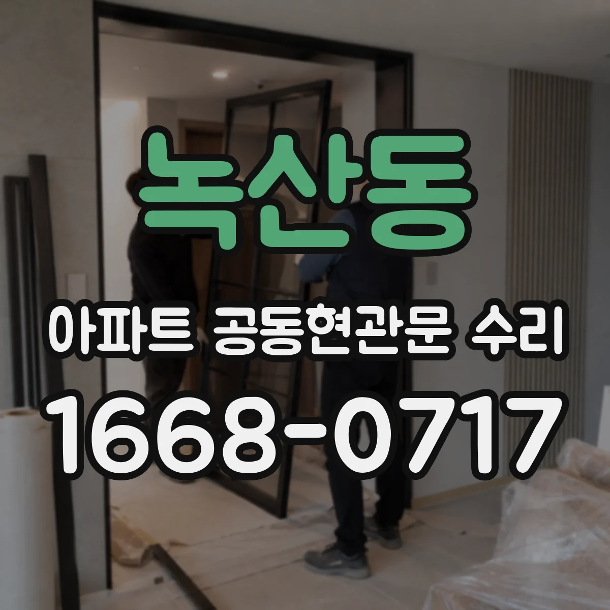 녹산동 아파트 공동현관문 수리