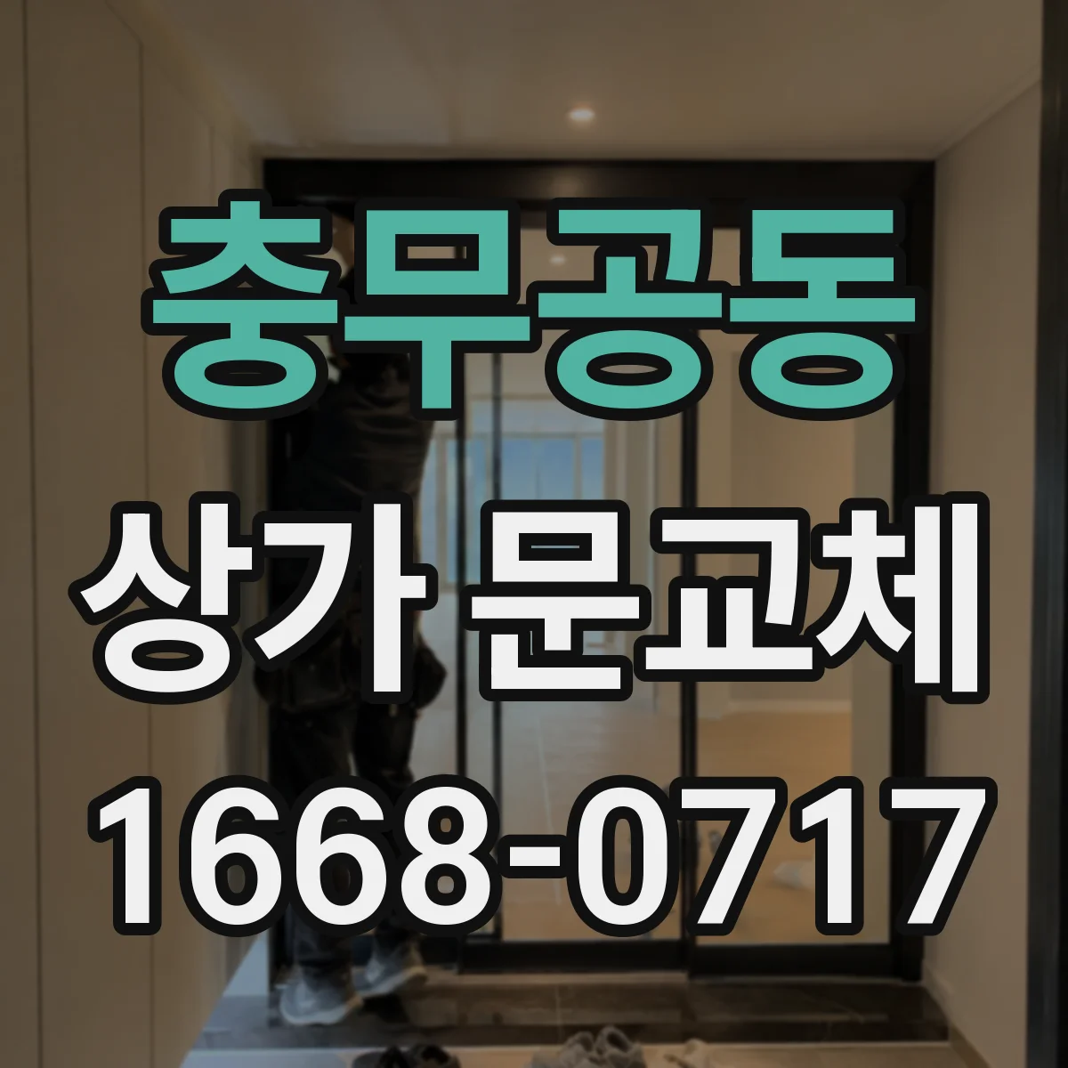 충무공동 상가 문교체