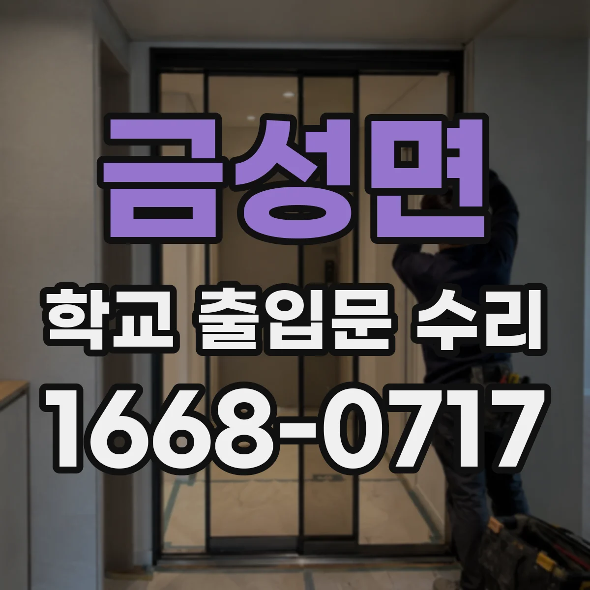 금성면 학교 출입문 수리