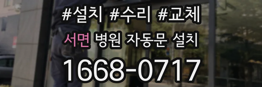 서면 병원 자동문 설치