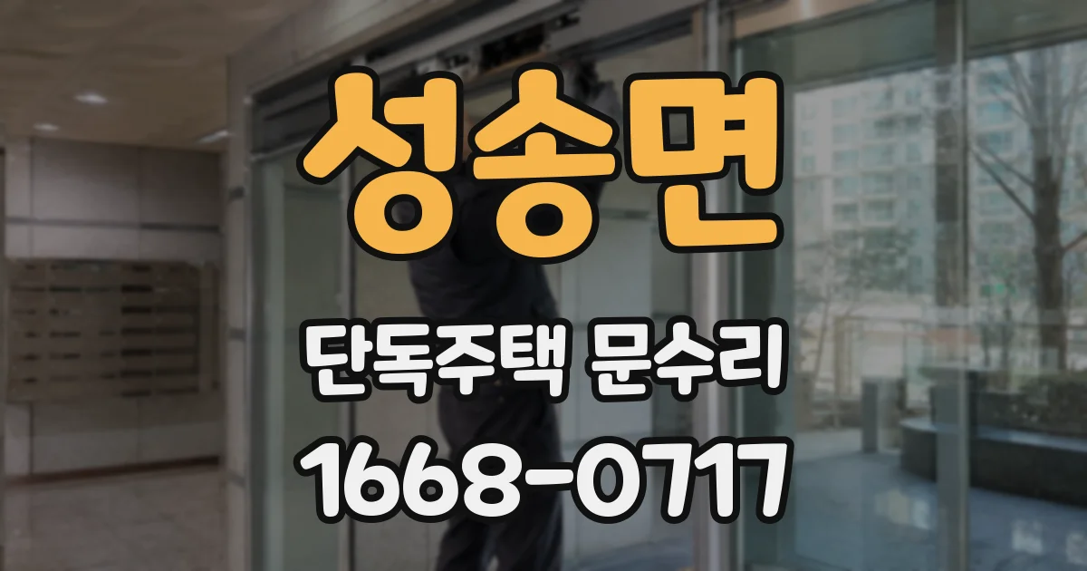 성송면 단독주택 문수리