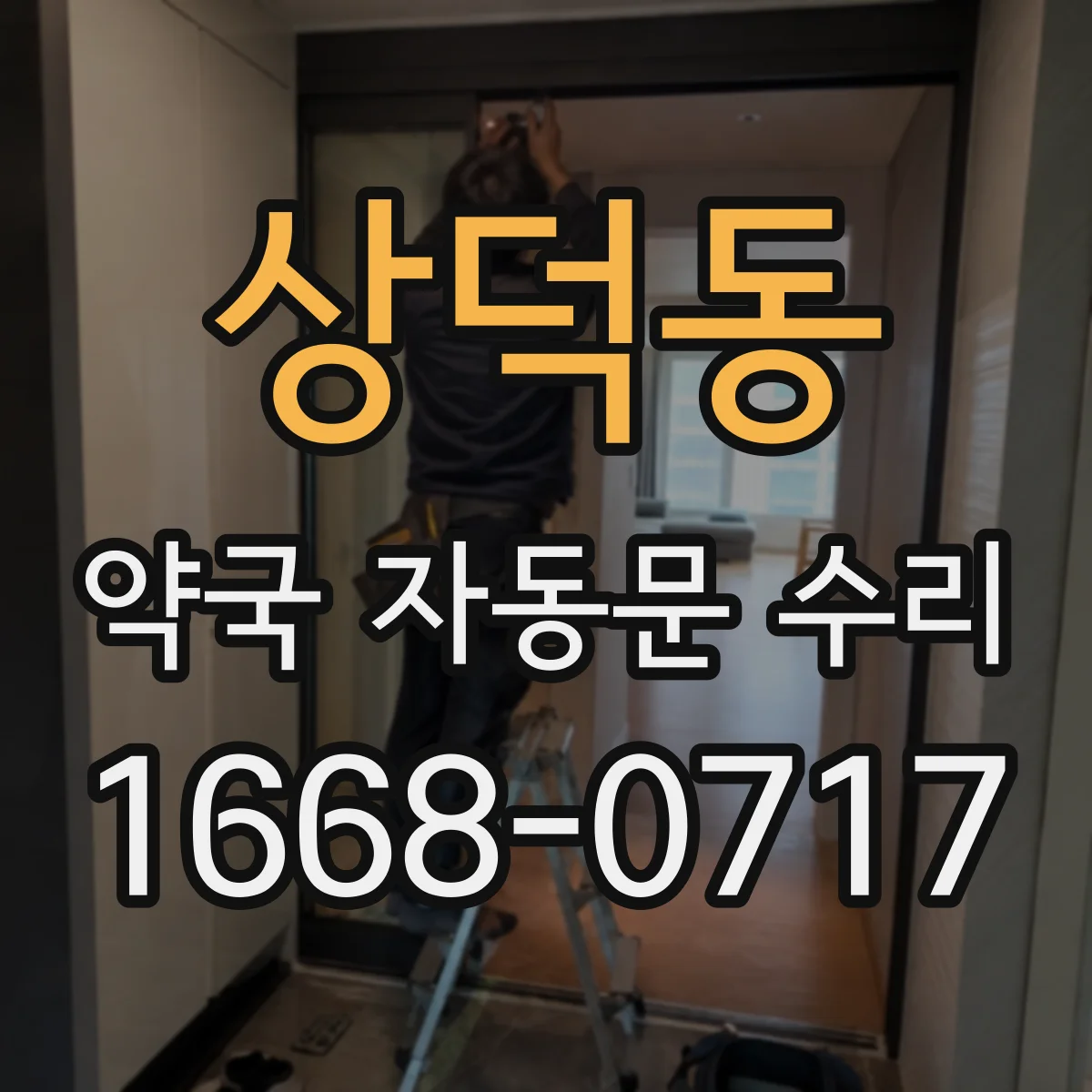 상덕동 약국 자동문 수리