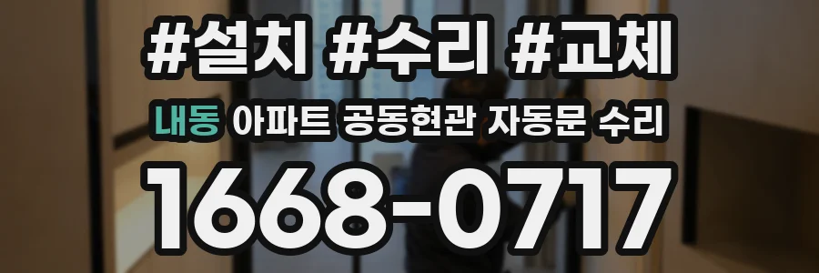 내동 아파트 공동현관 자동문 수리