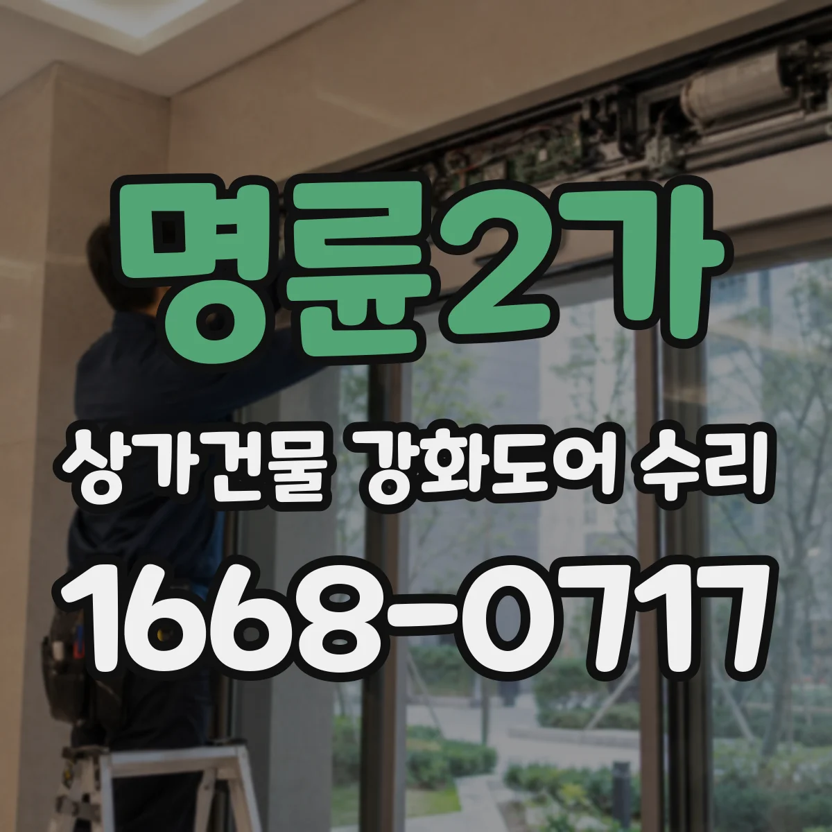 명륜2가 상가건물 강화도어 수리