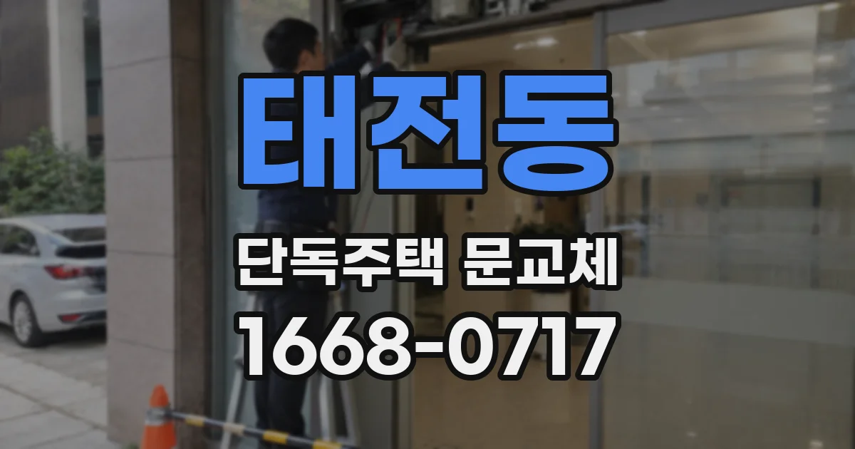 태전동 단독주택 문교체