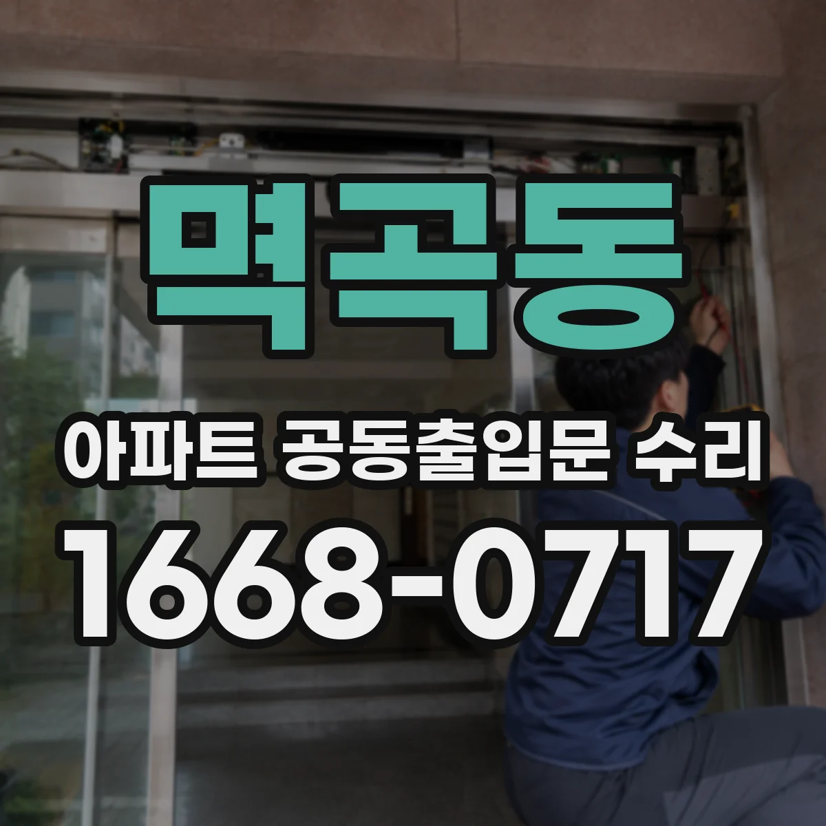 멱곡동 아파트 공동출입문 수리