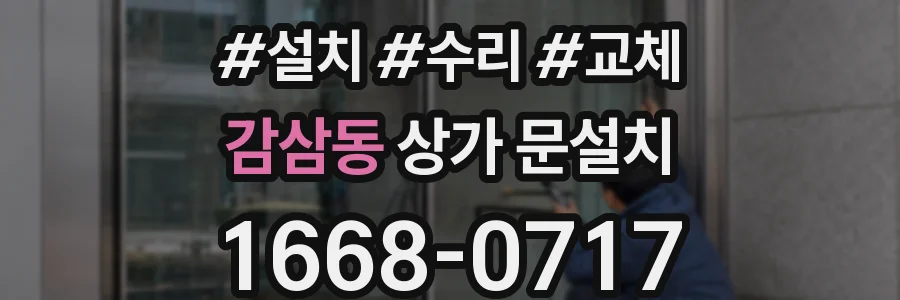 감삼동 상가 문설치