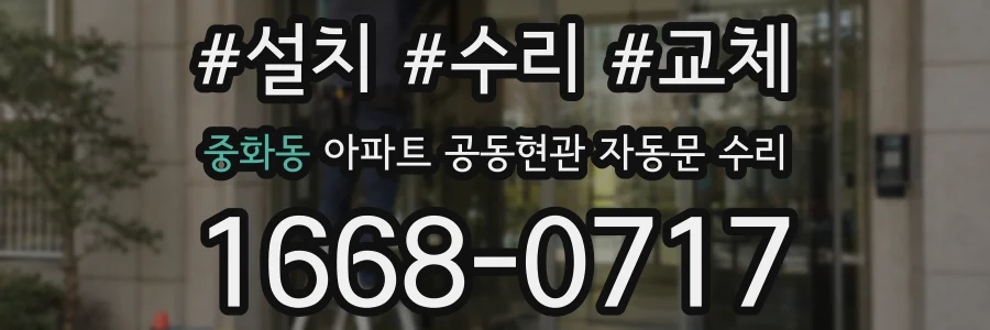 중화동 아파트 공동현관 자동문 수리
