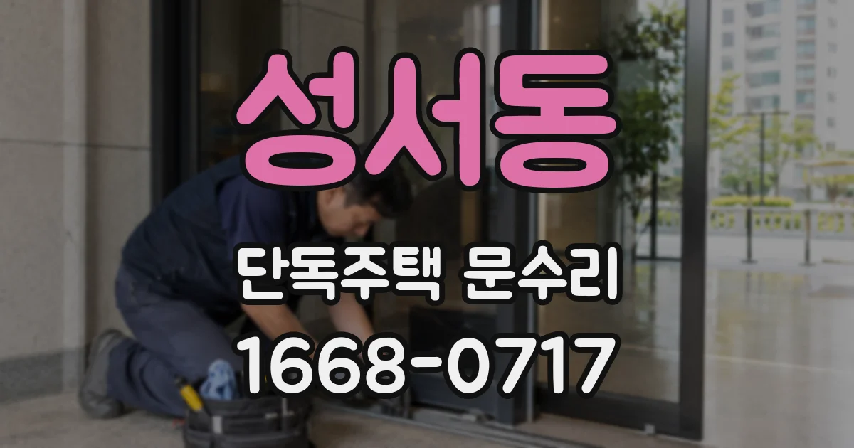 성서동 단독주택 문수리