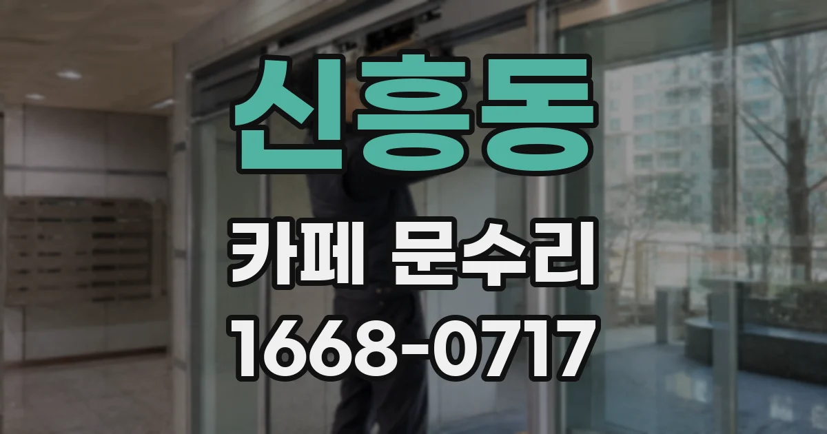 신흥동 카페 문수리