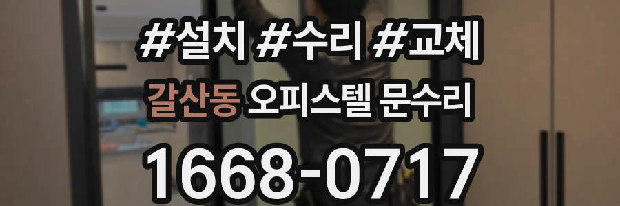 갈산동 오피스텔 문수리