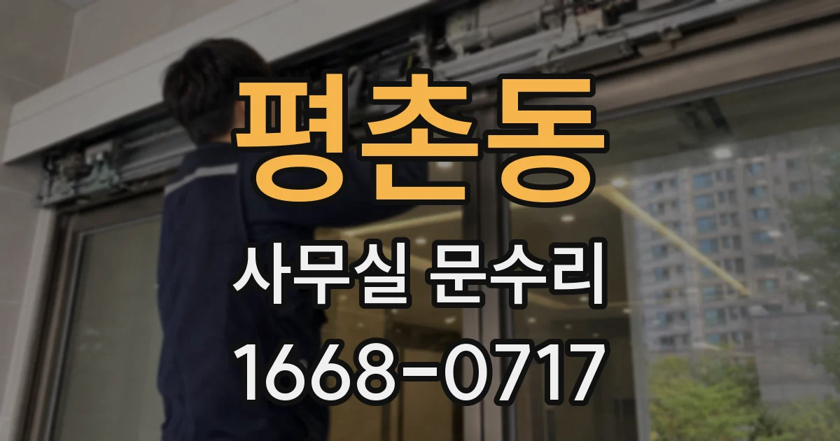 평촌동 사무실 문수리