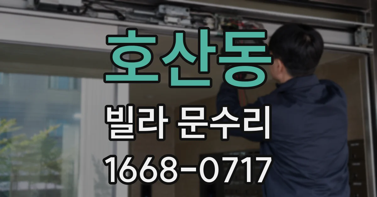 호산동 빌라 문수리