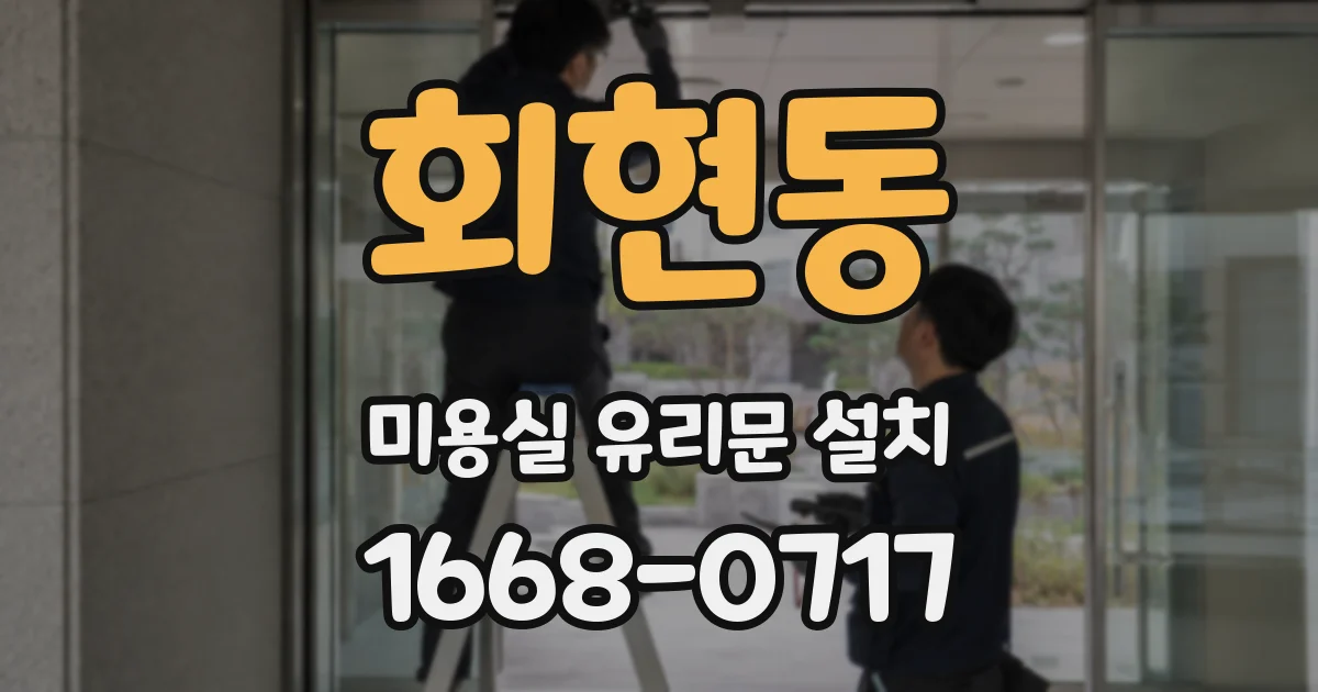 회현동 미용실 유리문 설치