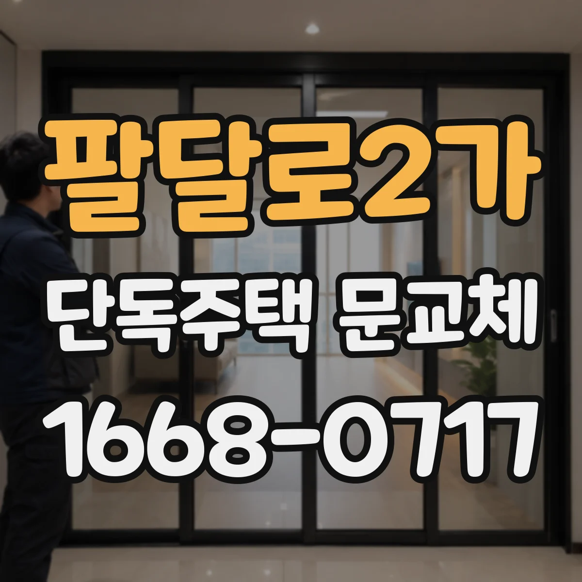 팔달로2가 단독주택 문교체