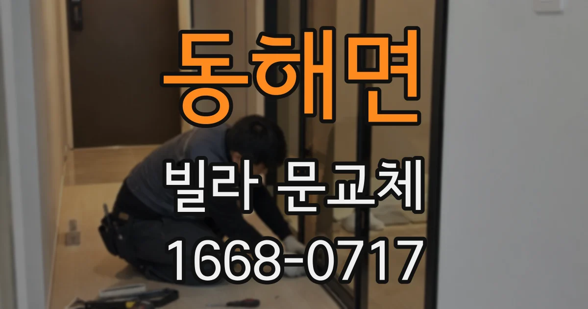 동해면 빌라 문교체